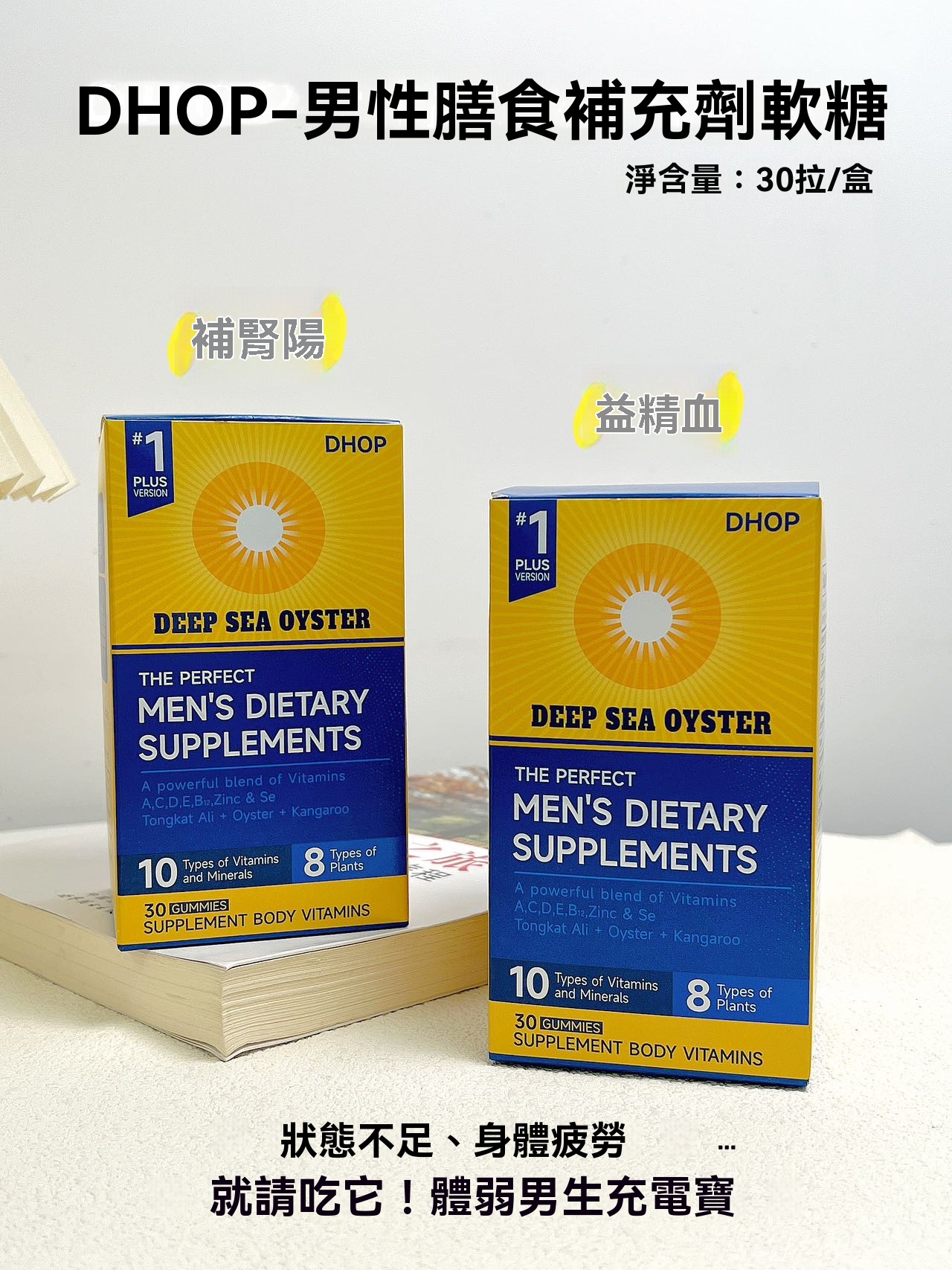 DHOP-男性膳食補充劑軟糖